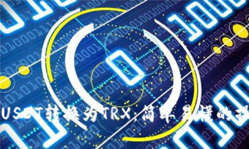 如何将USDT转换为TRX:简单易懂的操作指南