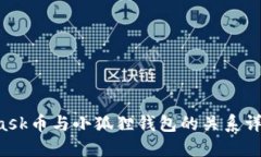 Mask币与小狐狸钱包的关系
