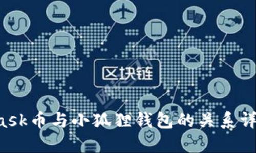 Mask币与小狐狸钱包的关系详解