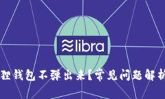 为什么小狐狸钱包不弹出