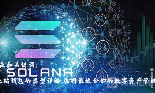 以下是和关键词：

 以太坊钱包的类型详解：选择最适合你的数字资产管理工具