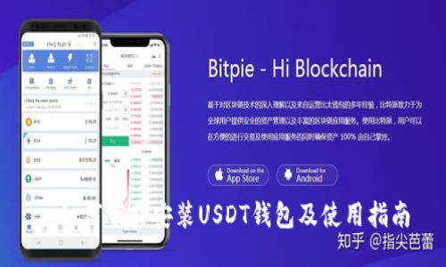: 如何下载安装USDT钱包及使用指南
