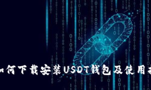 : 如何下载安装USDT钱包及使用指南