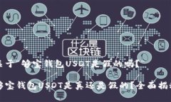 关于“够宝钱包USDT是假的