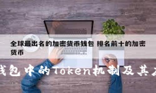 小狐狸钱包中的Token机制及其应用详解