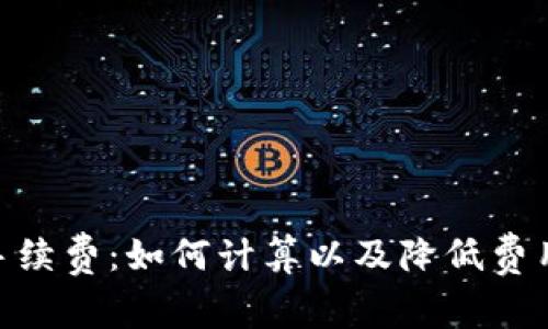 Metamask手续费：如何计算以及降低费用的最佳策略