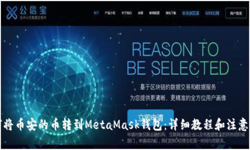 如何将币安的币转到MetaMask钱包：详细教程和注意事项