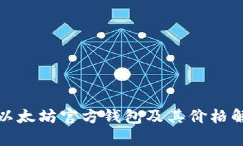 : 以太坊官方钱包及其价格解析