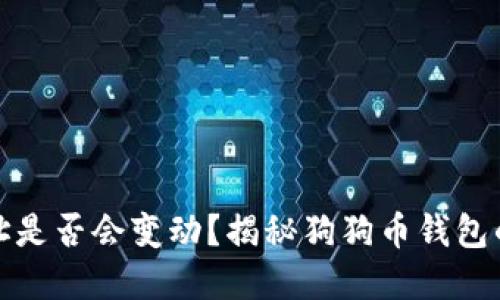 狗狗币钱包地址是否会变动？揭秘狗狗币钱包的使用和安全性