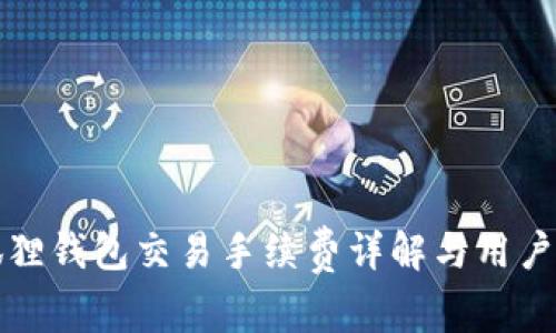 小狐狸钱包交易手续费详解与用户指南