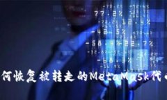 如何恢复被转走的MetaMas