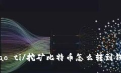 biao ti/挖矿比特币怎么转到