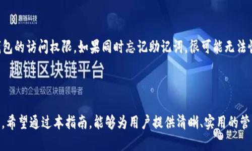 和关键词

  如何在MetaMask中管理EOS代币：全面指南 / 

 guanjianci EOS, MetaMask, 代币管理, 加密货币 /guanjianci 

---

导言

在当今数字货币蓬勃发展的环境中，代币管理变得尤为重要。MetaMask作为一个流行的加密钱包，不仅支持以太坊网络，还兼容多种以太坊上的代币（如ERC20、ERC721等）。然而，对于EOS代币的管理，很多用户可能会感到困惑。在本文中，我们将详细探讨如何在MetaMask中管理EOS代币，分析其操作步骤及注意事项，同时解答一些常见问题，帮助用户更好地利用这个工具。

什么是MetaMask?

MetaMask是一个以太坊钱包和浏览器插件，用户可以通过它与以太坊区块链及其上运行的去中心化应用（DApp）进行交互。MetaMask不仅为用户提供安全存储以太坊和ERC20代币的功能，还能方便地进行代币的交易和管理。通过MetaMask，用户能够与各种去中心化金融（DeFi）项目、NFT市场、DEX（去中心化交易所）等进行交互。

什么是EOS?

EOS（Enterprise Operation System）是一个基于区块链的去中心化操作系统，旨在支持大规模的去中心化应用（DApp）。EOS网络以其高效率和可扩展性而闻名，能够处理大量的交易而不影响速度。这一特性使其成为开发者创建高性能DApp的热门选择。EOS的代币也被称为EOS代币，主要用于网络内的各种权益以及交易费用的支付。

在MetaMask中管理EOS代币的步骤

尽管MetaMask主要支持的是以太坊及其代币，但许多用户仍然希望能够在一个地方管理他们的不同代币，包括EOS。在此，我们将分步骤介绍如何在MetaMask中处理EOS代币。

h4步骤一：安装和设置MetaMask/h4
首先，用户需要安装MetaMask扩展程序。用户可以通过访问MetaMask官方网站（metamask.io）下载并安装适合其浏览器的版本。安装完成后，打开MetaMask，按照提示进行账户的创建或导入已有账户的操作。在创建账户时，请务必记住密码和备份助记词。这些信息对于日后恢复账户至关重要。

h4步骤二：添加以太坊主网和自定义网络/h4
由于EOS并不是以太坊主网的一部分，用户需要切换网络到EOS主网。这可能需要在MetaMask中添加相应的自定义网络。为了实现这一点，请在MetaMask中找到网络切换的选项，输入 EOS 网络的信息，包括 RPC URL、链 ID、符号等。用户可通过EOS的官方网站或相关社区获取这些信息。

h4步骤三：接收和发送EOS代币/h4
一旦配置完成，您将能够通过MetaMask接收和发送EOS代币。此过程与其他以太坊代币类似，用户只需复制自己的地址或扫描二维码进行接收，或在发送时输入对方地址进行转账。请注意，确保您输入的地址是有效的EOS地址，以免造成资产损失。

h4步骤四：监控和管理您的EOS代币/h4
使用MetaMask时，用户还需定期检查他们的EOS代币余额和交易历史记录。这可以通过MetaMask界面直观地进行。此外，用户还能够通过访问Etherscan等区块链浏览器，进一步了解自己的代币动态与市场信息。

可能相关的问题

h4问题一：MetaMask是否支持EOS代币的交易？/h4

MetaMask主要支持以太坊及其代币，而EOS属于独立的区块链。虽然用户可以通过自定义网络在MetaMask中接入EOS，但交易相对复杂。用户需要借助其他交易平台或者钱包进行EOS代币的交易。尽管MetaMask能够管理多种代币，但直接的EOS交易功能并不完善。

h4问题二：如何安全地存储EOS代币？/h4

安全存储EOS代币需要用户采取多种防范措施。首先，确保使用的是官方软件或浏览器插件，避免下载或使用可疑的软件。其次，使用强密码并定期更换。此外，备份助记词和私人密钥至关重要，可以将这些信息保存在安全的地方，并避免网络分享。最后，对于大额资金，用户可考虑使用硬件钱包进行存储。

h4问题三：EOS和ERC20代币之间的主要区别是什么？/h4

EOS和ERC20代币的主要区别在于它们所基于的区块链。ERC20代币是以太坊网络中使用的代币标准，而EOS则是一个独立的区块链平台，重视高效的可扩展性和低延迟的交易。此外，EOS采用的是Delegated Proof of Stake (DPoS)共识机制，而以太坊则使用Proof of Work (PoW)和未来计划的重要升级Proof of Stake (PoS)。使用这两者的代币需要不同的思维方式和使用情境。

h4问题四：在MetaMask中如何查看EOS代币的实时价格？/h4

在MetaMask中，用户可以通过查看相关代币的市场行情来获取EOS代币的实时价格。虽然MetaMask本身并不提供实时价格查询的功能，但用户可以使用各种加密货币价格查询网站和应用程序（如CoinMarketCap、CoinGecko等）获取最新信息。此外，用户可关注EOS官方网站或社交媒体频道，以便于实时获取价格和市场动态。

h4问题五：如果忘记MetaMask密码怎么办？/h4

如果用户忘记了MetaMask密码，但仍持有助记词，用户仍然可以通过助记词重新导入钱包。在MetaMask登录页面，用户可以选择恢复钱包，输入助记词来重新获得对钱包的访问权限。如果同时忘记助记词，很可能无法恢复钱包，用户的代币将无法找回。因此，在创建钱包时，务必妥善保管助记词。

结论

本文探讨了在MetaMask中管理EOS代币的相关方法和操作。尽管MetaMask不是专为EOS设计的工具，但用户仍然可以通过相应的设置和调整来实现对EOS代币的管理。希望通过本指南，能够为用户提供清晰、实用的管理策略和操作流程。此外，用户在使用MetaMask或任何加密钱包时，都应注意安全性和风险防范，以确保资产的安全。