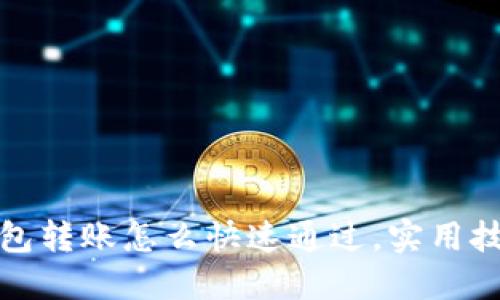 小狐狸钱包转账怎么快速通过，实用技巧大揭秘