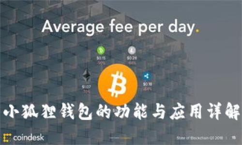 小狐狸钱包的功能与应用详解