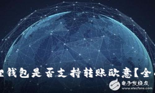 小狐狸钱包是否支持转账欧意?全面解析