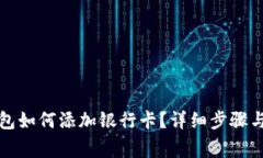 小狐狸钱包如何添加银行