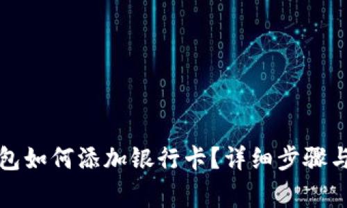 小狐狸钱包如何添加银行卡？详细步骤与注意事项