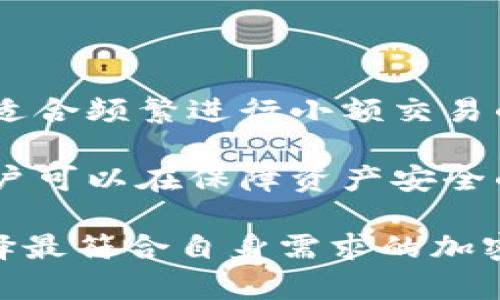   小狐狸钱包是冷钱包吗？详细解析与比较 / 

 guanjianci 小狐狸钱包, 冷钱包, 加密货币钱包, 数字资产安全 /guanjianci 

小狐狸钱包简介

小狐狸钱包（MetaMask）是一款广受欢迎的加密货币钱包，主要用于管理和交易以太坊及其相关代币。它最初是一个浏览器扩展工具，用户可以通过它方便地在以太坊区块链上进行交易和管理资产。此外，小狐狸钱包也提供了移动应用版本，提升了用户体验，让用户可以在移动设备上随时随地管理自己的数字资产。

小狐狸钱包的主要特色在于它允许用户直接与去中心化应用（DApp）进行交互，这种功能使得用户能够更轻松地参与去中心化金融（DeFi）项目、非同质化代币（NFT）市场以及其他基于区块链的服务。通过小狐狸钱包，用户可以安全地存储以太坊及其代币，并且快速方便地进行交易。

冷钱包和热钱包的区别

在讨论小狐狸钱包是否是一种冷钱包之前，了解冷钱包与热钱包之间的区别是非常必要的。

冷钱包是指一种不连接到互联网的加密货币存储方式，通常用于长期保存大量的数字资产。由于冷钱包不与网络相连，因此它提供了极高的安全性，并且常被人们用于保护重要资产，防止黑客攻击。这类钱包的例子包括硬件钱包（如Ledger和Trezor）和纸钱包。

与此相对，热钱包是指那些常常连接互联网的钱包。这种钱包便于用户进行交易和访问，适合频繁使用的小额数字资产存储。虽然热钱包使用起来方便，但由于其总是在线，因此也更容易受到网络攻击和黑客入侵。

小狐狸钱包是冷钱包吗？

综合上述定义，小狐狸钱包并不是一个冷钱包，而是一个热钱包。它是一款在线钱包，用户在访问其服务时需要连接互联网。小狐狸钱包的主要用途在于方便用户进行交易、与DApp交互等，因此其设计上更注重使用的便利性，而不是极致的安全性。

在使用小狐狸钱包时，虽然它提供了一定的安全措施，如加密和密码保护，但相较于冷钱包来说，防护措施同样有限。因此，如果用户需要存储大量的数字资产，建议将其资产转移至冷钱包，确保其安全性。

小狐狸钱包的安全性分析

尽管小狐狸钱包不属于冷钱包，但它在某些方面提供了较高的安全性。首先，用户可通过设置强密码和启用双重身份验证（2FA）来增加账户的安全性。每次登录时，用户都需要输入密码，这样即使他人获得了用户的设备，破坏者也无法轻易访问用户的资产。

其次，小狐狸钱包具有内置的种子短语恢复功能。用户在创建钱包时会生成一个独特的种子短语，这个短语可以用于恢复钱包和资产。如果用户的设备丢失或损坏，可以通过这个种子短语在其他设备上恢复其钱包，无需担心资产损失。

此外，小狐狸钱包也允许用户自定义网络信息，包括各类主流的以太坊网络和其他区块链的网络。然而，用户在使用DApp时需要确保所连接的网站是安全和可靠的，因为许多网上对于数字资产的骗局和钓鱼网站的存在。即便小狐狸钱包提供了一定的安全性，用户仍然需要保持警惕，对所访问的链接和网站进行仔细检查。

如何使用小狐狸钱包

使用小狐狸钱包并不复杂，用户可以按照以下步骤进行操作：

ol
    li下载或添加小狐狸钱包：可以在浏览器应用商店下载安装小狐狸钱包扩展程序，或者从应用商店下载移动版本。/li
    li创建钱包：在初次使用时，用户需要创建一个新钱包，系统会引导用户设置密码，并生成种子短语。务必将种子短语保存在安全的地方，不要与他人分享。/li
    li向钱包添加资产：用户可以通过从交易所转入ETH或相关代币，或者通过与其他用户进行交易。/li
    li进行交易：连接至DApp或在钱包内发送和接收数字资产，使用钱包时确保连接的是可信赖的应用。/li
    li定期检查安全设置：保持钱包和设备的最新状态，定期更换密码，启用双重认证。/li
/ol

常见问题解答

问题1：小狐狸钱包如何确保用户的资产安全？

小狐狸钱包通过多种方法来保障用户资产的安全性。首先，在创建钱包时，用户会设置强密码，且每次登录时都需要输入该密码。此外，用户在创建钱包时会获得一个种子短语，这个短语是恢复和备份钱包的重要信息，只有持有这个种子短语才能找回钱包中的资产。

其次，小狐狸钱包不存储用户的私钥，所有私钥都保存在用户本地的设备上，因此仅有用户能够对其资产进行控制。同时，由于小狐狸钱包是个开源项目，全球的开发者社区能够对其代码进行审核，这些措施增强了其透明性与安全性。

不过，用户本身也需提高安全意识，避免将种子短语或密码泄露给第三方，同时在使用DApp时，需要注意辨别网络钓鱼，避免连接不安全的网址。

问题2：与冷钱包相比，小狐狸钱包的优缺点是什么？

相较于冷钱包，小狐狸钱包的优点在于使用的方便性。它为用户提供了便捷的资产管理和交易服务，适合那些需要频繁进行数字资产交流的用户。然而，这种便利也带来了相应的风险，因为热钱包的在线特性使其更容易受到恶意攻击。

冷钱包虽然在安全性方面表现更佳，不易受到网络黑客的攻击，但其使用上就不如热钱包方便，用户在每次交易时都需要将资产从冷钱包转移到热钱包，过程较为繁琐。因此，用户需要根据自身需求权衡使用哪种钱包。

问题3：小狐狸钱包可以存储哪些类型的加密货币？

小狐狸钱包主要用于存储以太坊（ETH）及其ERC-20和ERC-721代币。这意味着用户可以安全存储和管理以太坊生态系统内的各类代币，如USDT、LINK、DAI、UNI等。此外，它还对其他区块链如BSC和Polygon等的代币提供了支持。用户可根据需求选择转入相应资产。

问题4：如何备份和恢复小狐狸钱包？

备份小狐狸钱包的关键在于妥善保管种子短语。在创建钱包时，系统会提示用户生成种子短语，这一短语是恢复钱包的唯一凭证。用户应将其存储在安全的地方，比如写下并放在安全的储物柜中，切忌存放在云端或电子设备中。

若需要恢复钱包，可以选择在新设备上安装小狐狸钱包，输入钱包的种子短语，系统便会自动恢复钱包及其中的资产。重要的是，用户必须在首次下载钱包后，及时备份种子短语，以防因设备丢失或故障导致资产损失。

问题5：哪种用户适合使用小狐狸钱包？

小狐狸钱包因其易用性，尤其适合那些新手用户或对加密货币市场感兴趣的投资者。它简化了资产管理，让用户能直接通过浏览器或手机进行操作，适合频繁进行小额交易的用户。此外，对于参与DeFi和NFT的用户来说，小狐狸钱包具有良好的兼容性和功能支持。

对于需要长期保存大量数字资产的用户，建议使用冷钱包进行长期存储，同时将小狐狸钱包作为日常交易的辅助工具。通过合理利用这两种钱包，用户可以在保障资产安全的同时享受便捷的加密货币交易 experience。

总之，小狐狸钱包并不是冷钱包，而是一款功能强大且易于使用的热钱包，适合广泛的用户群体。在管理数字资产时，用户需结合不同钱包的特点，选择最符合自身需求的加密货币存储方式。