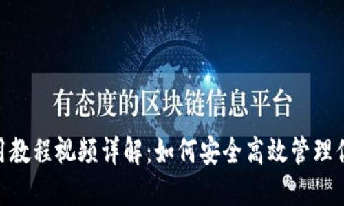 OKB钱包使用教程视频详解：如何安全高效管理你的数字资产