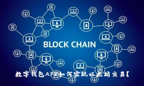 数字钱包APP如何实现以太坊交易？
