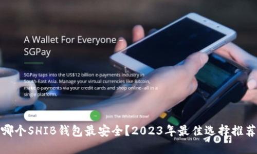 哪个SHIB钱包最安全？2023年最佳选择推荐