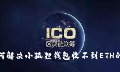 : 如何解决小狐狸钱包收不到ETH的问题