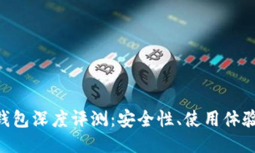 MetaMask钱包深度评测:安全性、使用体验及更多探讨
