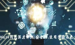 MetaMask钱包深度评测：安全