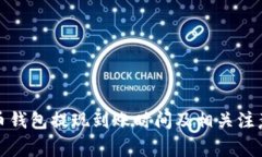 泰达币钱包提现到账时间