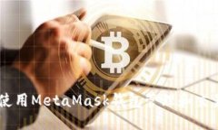 如何使用MetaMask钱包管理和