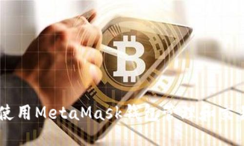 如何使用MetaMask钱包管理和交易NFT