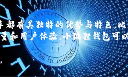 小狐狸钱包创始人简介与发展历程
小狐狸钱包, 创始人, 区块链, 数字钱包/guanjianci

小狐狸钱包作为一款知名的数字钱包应用，凭借其友好的用户界面和强大的功能，在区块链和数字货币领域中赢得了许多用户的青睐。今天，我们来深入了解一下小狐狸钱包的创始人以及其背后的故事。

一、小狐狸钱包的创始人
小狐狸钱包的创始人是冯凌雪。在区块链与数字货币的早期发展阶段，冯凌雪就开始关注这一领域，并致力于推动数字资产的普及与应用。冯凌雪在创办小狐狸钱包之前，有着丰富的技术背景与创业经验。
她曾在多家知名互联网公司担任技术和管理职位，对产品设计和用户体验有着独到的见解。冯凌雪认为，数字资产的管理不应仅限于技术层面，更需要以用户为中心，提供简单易用、安全可靠的产品。因此，她决定创建小狐狸钱包，帮助用户更好地管理他们的数字资产。

二、小狐狸钱包的创立背景
小狐狸钱包成立于区块链技术迅速发展的时期。随着比特币等数字货币的价值飙升，越来越多的投资者和普通用户开始关注这一新兴领域。然而，市场上缺乏一款既能保证安全性又能提供良好用户体验的数字钱包。
在这一背景下，冯凌雪和她的团队决定开发小狐狸钱包。他们的目标是创建一款不仅能安全存储不同类型数字资产的工具，还能为用户提供方便快捷的交易体验。在经过数月的开发与测试后，小狐狸钱包于2018年正式上线，迅速获得了良好的市场反馈。

三、小狐狸钱包的主要功能与特点
小狐狸钱包的成功不仅仅依赖于创始人的领导和愿景，还源于其多项创新功能。以下是小狐狸钱包的一些突出特点：
1. **多币种支持**：小狐狸钱包支持多种数字货币，包括以太坊、比特币等主流币种，用户可以轻松管理和交易不同的资产。
2. **安全性**：小狐狸钱包采用了多重加密和冷存储技术，极大地提高了用户资产的安全性。用户的私钥不会上传至云端，确保了数据的安全。
3. **便捷交易**：用户可以通过小狐狸钱包轻松进行交易，无需复杂的步骤。钱包内置了交易市场，用户可以实时了解市场动态，做出更好的交易决策。
4. **用户友好的接口**：小狐狸钱包强调用户体验，简洁的界面设计使得新手用户也能快速上手，亲身体验数字资产的乐趣。

四、小狐狸钱包的市场表现与发展
自上线以来，小狐狸钱包在市场上表现出色，迅速聚集了大量用户。其用户基础的不断扩大，证明了用户对其产品的认可。小狐狸钱包的成功也吸引了多方投资与合作，为其后续发展提供了资金与资源支持。
在持续更新与功能完善的过程中，小狐狸钱包团队不断听取用户的反馈，产品架构与功能，使得小狐狸钱包始终保持市场竞争力。在区块链行业的高速变革中，小狐狸钱包也积极推动技术创新，探索更多的产品可能性。

五、可能相关的问题

问题1：小狐狸钱包如何保障用户资产的安全性？
小狐狸钱包在安全性方面采取了多种措施以保护用户的资产。首先，它采用了高强度的加密技术，确保用户的交易信息和资产数据不被泄露。比如，通过使用256位AES加密，以及多重签名机制，降低了私钥泄露的风险。
其次，小狐狸钱包强调冷存储技术的应用，将大部分用户的资产存储在离线状态，以防止网络攻击或黑客入侵。只有在用户需要进行交易或提取资产时，才会将相应的资产转入热钱包进行操作，这样大大减少了黑客入侵的机会。
此外，小狐狸钱包还定期进行安全审计和漏洞检测，及时修复潜在的安全隐患，确保每一个用户都能安心使用。此外，形成完善的用户教育机制，提醒用户定期更改密码，避免使用简单的密码，增强整体的安全使用意识。

问题2：小狐狸钱包未来的发展方向是什么？
小狐狸钱包在未来的发展方向上，可以从用户需求和市场变化两个方面进行展望。首先，随着区块链技术的不断进步和认可，数字资产的种类和使用场景也会不断增多。小狐狸钱包团队正在积极研发新功能，计划支持更多的数字资产，满足用户不断变化的需求。
其次，随着用户对于数字资产管理的专业化需求增大，小狐狸钱包也将致力于提升高级用户的使用体验。例如，推出更多的专业工具和数据分析功能，帮助用户分析市场走势，从而做出更好的投资决策。此外，小狐狸钱包还可能考虑与其他金融服务平台进行合作，拓宽服务范围，实现跨界联动。
在技术方面，小狐狸钱包将继续推动技术创新与研发，保持产品的领先地位。无论是维护钱包的安全性，还是提升交易的便捷性，技术都是其核心竞争力之一。通过不断迭代和更新，小狐狸钱包希望始终处于行业的前沿。

问题3：小狐狸钱包的用户体验如何提升？
用户体验是一款产品获得用户认可的重要因素。为了提升用户体验，小狐狸钱包团队进行了大量的市场调研，收集用户的反馈信息，以便及时调整产品迭代的方向。
首先，小狐狸钱包致力于简化操作流程，使得新用户可以快速上手。通过友好的用户界面设计和的操作步骤，用户在使用产品时不再感到困难。此外，通过引导和帮助文档，用户能够在遇到问题时快速找到解决方法。
其次，小狐狸钱包强化了其客服支持。通过设置在线客服、FAQ平台以及社区论坛等多种形式，确保用户在遇到任何问题时能够迅速得到解答与帮助。不仅如此，通过定期举办线上线下的用户交流活动，增加用户的参与感，也是提升用户体验的重要手段。
最后，小狐狸钱包还在不断其产品性能，提升交易速度与稳定性。通过简化后台处理流程和提高服务器响应速度，小狐狸钱包希望用户在使用过程中遇到的卡顿和延迟问题能大幅减少，提升整体的用户满意度。

问题4：为什么选择使用小狐狸钱包而不是其他数字钱包？
选择数字钱包不仅要考虑安全性，还要考虑用户体验、功能性和技术支持等多个因素。小狐狸钱包因其独特的优势，成为了许多用户的首选。
首先，小狐狸钱包拥有强大的安全保障，用户的资金安全是绝大多数用户最关心的问题，而小狐狸钱包在安全技术的投入和研发上相对齐全，以确保用户资产的安全。在安全防护技术上，小狐狸钱包采用了行业先进的加密标准，以及冷储存技术，最大程度上提升了用户资产的安全性。
其次，小狐狸钱包的用户体验极佳。的操作流程和友好的界面设计，使得即使是新手用户也能在短时间内轻松学会如何使用。此外，其客服支持及课堂教育也帮助用户更快适应与使用。
最后，小狐狸钱包还拥有丰富的功能和多币种的支持，用户可以在一个平台上完成多种数字资产的管理和交易，极大地方便了用户的操作。此外，小狐狸钱包也定期推出新功能，持续提升用户使用体验，保持市场竞争力。

问题5：小狐狸钱包的竞争对手有哪些？
小狐狸钱包在市场上面临着多个竞争对手，主要包括其他数字钱包和交易所。例如，像MetaMask、Coinbase Wallet等都是小狐狸钱包的直接竞争者。每个竞争对手都有其独特的优势与特色，比如MetaMask以其良好的与去中心化应用（DApp）的连接性能著称，而Coinbase Wallet则凭借其与Coinbase交易所的紧密结合，为用户提供更加便捷的交易体验。
面对激烈的市场竞争，小狐狸钱包需要不断创新与，以维持其市场地位。通过与用户建立良好的沟通和反馈机制，分析竞争对手的优缺点，并持续提升自身产品的质量和用户体验，小狐狸钱包可以在竞争中脱颖而出，为用户带来更好的服务。

总的来说，小狐狸钱包的创始人冯凌雪及其团队通过不懈努力，创造了一款安全、便捷的数字钱包。随着数字货币市场的高速发展，小狐狸钱包也在不断成长与进步。