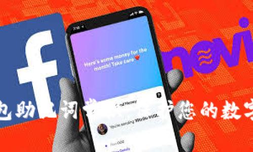 比特币钱包助记词常识：保护您的数字资产安全