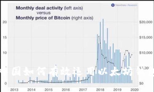 中国如何有效运用以太坊钱包