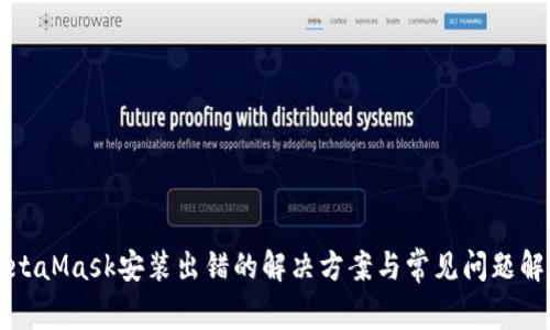 MetaMask安装出错的解决方案与常见问题解析
