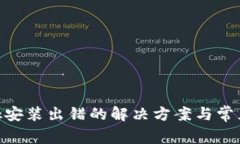 MetaMask安装出错的解决方案