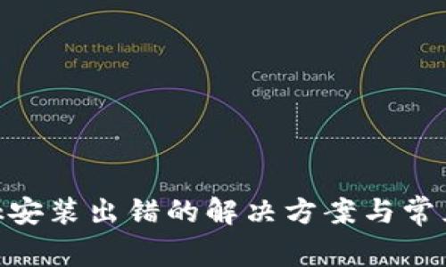 MetaMask安装出错的解决方案与常见问题解析