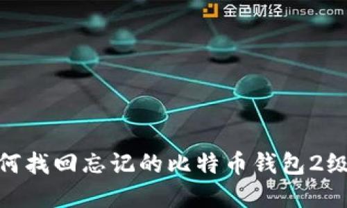 : 如何找回忘记的比特币钱包2级密码