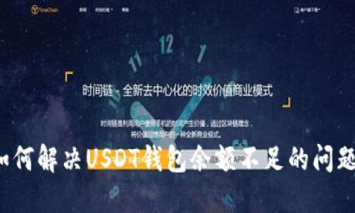 如何解决USDT钱包余额不足的问题?