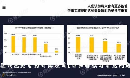 小狐狸钱包是否为开源项目？详细解读与常见问题解答