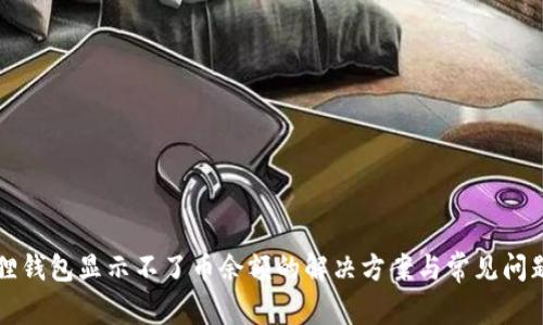 小狐狸钱包显示不了币余额的解决方案与常见问题分析
