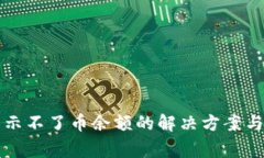 小狐狸钱包显示不了币余