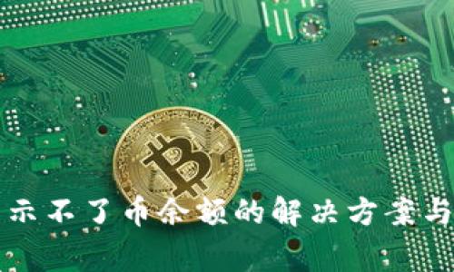 小狐狸钱包显示不了币余额的解决方案与常见问题分析