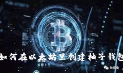 如何在以太坊里创建柚子