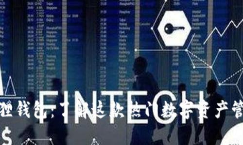 : 小狐狸钱包：了解这款热门数字资产管理软件