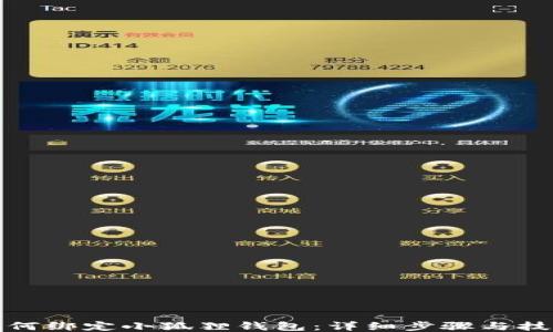 
如何绑定小狐狸钱包：详细步骤与技巧