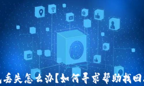 
小狐狸钱包丢失怎么办？如何寻求帮助找回丢失的钱包