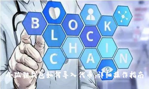 小狐狸钱包如何导入代币：详细操作指南