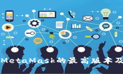 如何更新到MetaMask的最高版本及其功能介绍